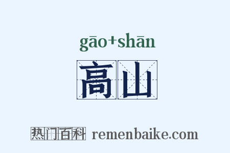 高山是什么意思的图片